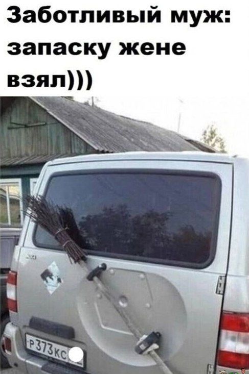 Заботливый муж: запаску жене взял)))