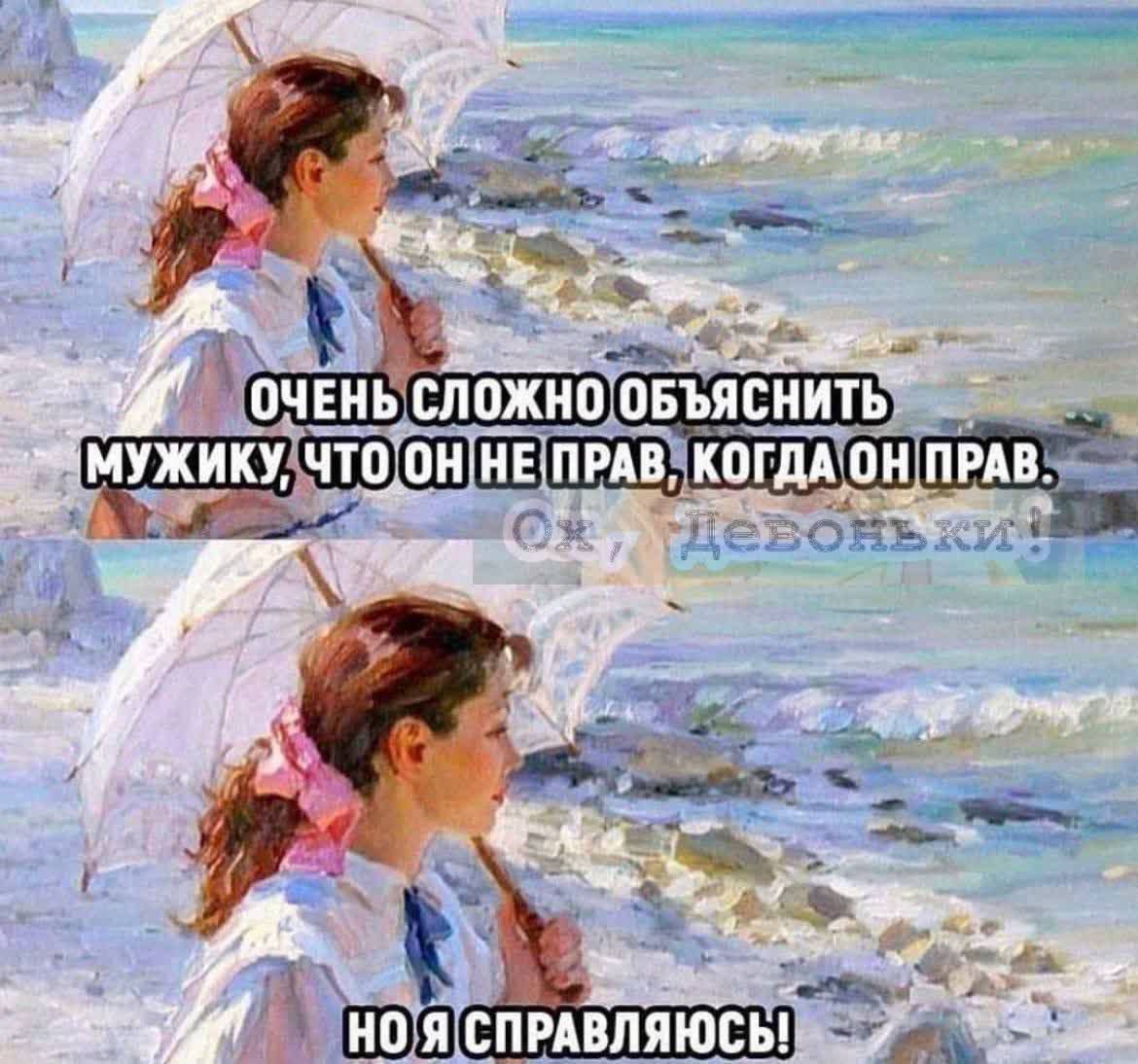 ОЧЕНЬ СЛОЖНО ОБЪЯСНИТЬ МУЖИКУ, ЧТО ОН НЕ ПРАВ, КОГДА ОН ПРАВ. НО Я СПРАВЛЯЮСЬ!
