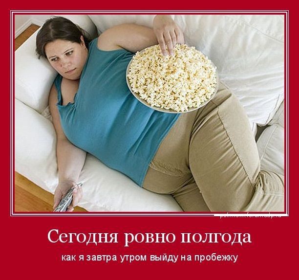 Сегодня ровно полгода как я завтра утром выйду на пробежку