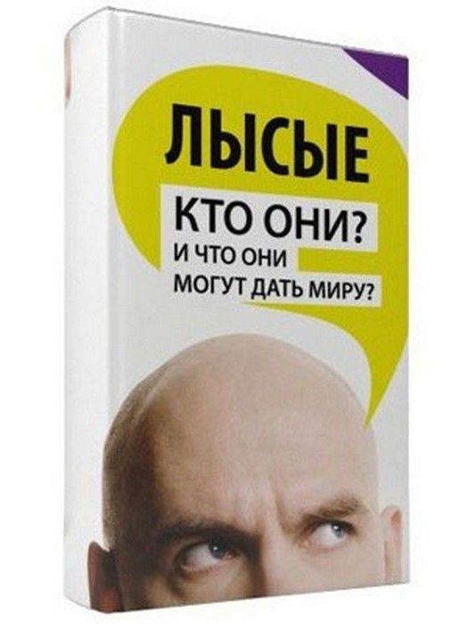 Лысые. Кто они? И что они могут дать миру?
