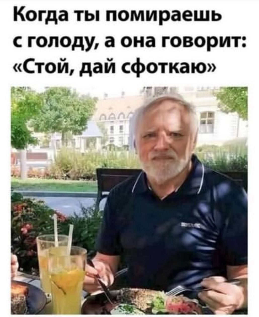 Когда ты помираешь с голоду, а она говорит: «Стой, дай сфоткай»