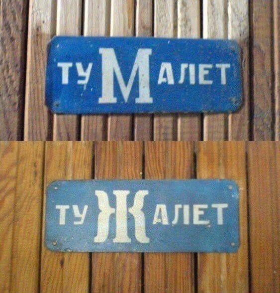 ТУ МАЛЕТ
ТУ ЖАЛЕТ