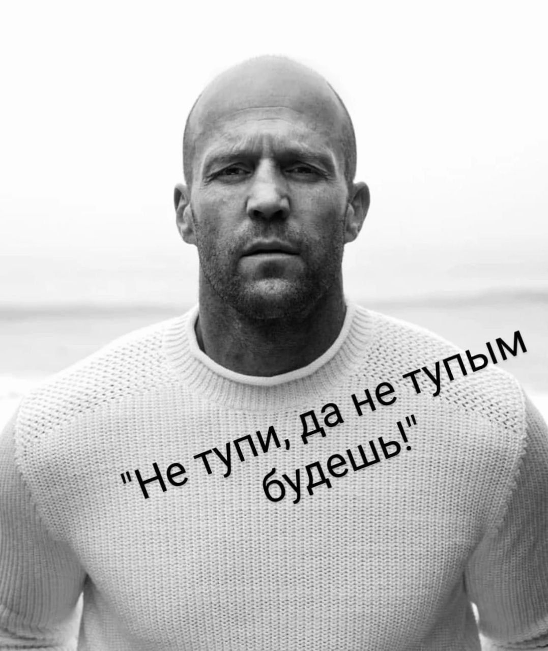 Не тупи, да не тупым будешь!