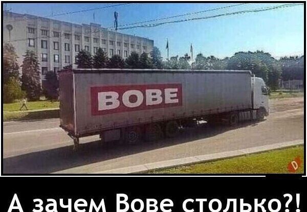 А зачем Вове столько?!