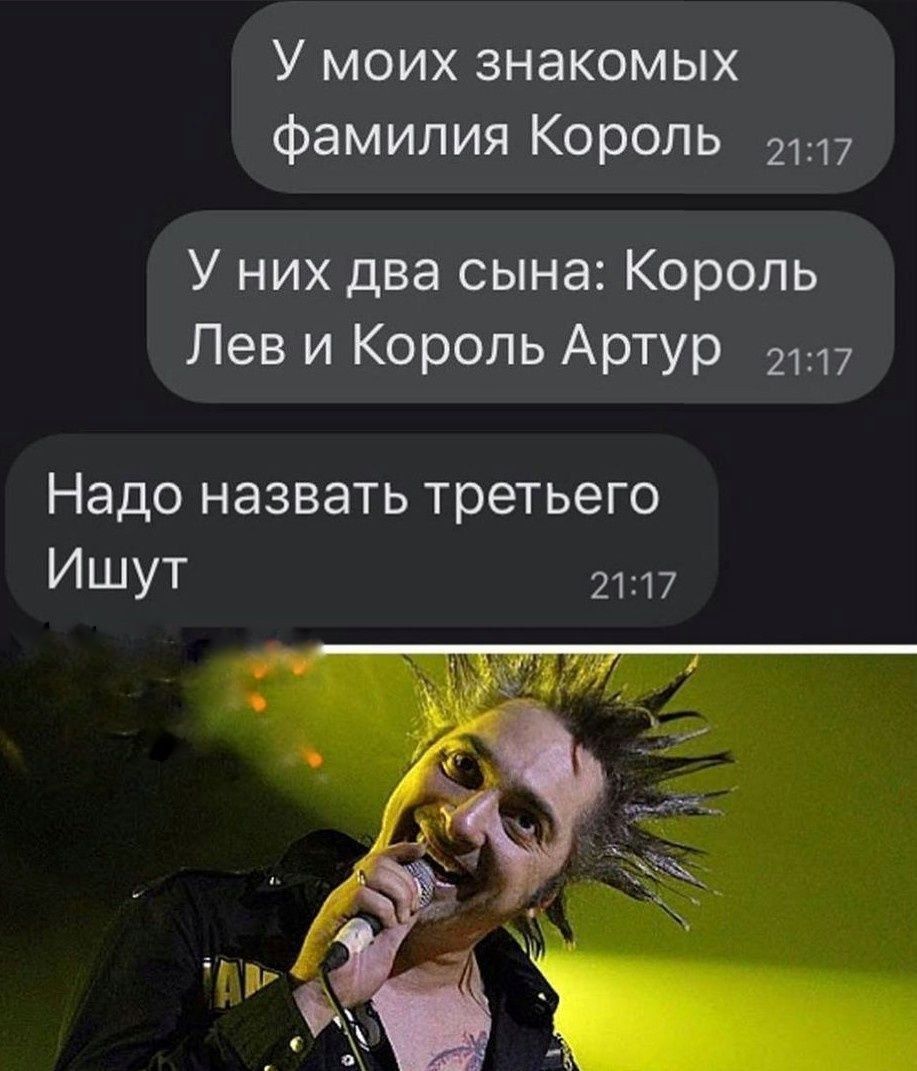 У моих знакомых семья Король
У них два сына: Король Лев и Король Артур
Надо назвать третьего Ишут