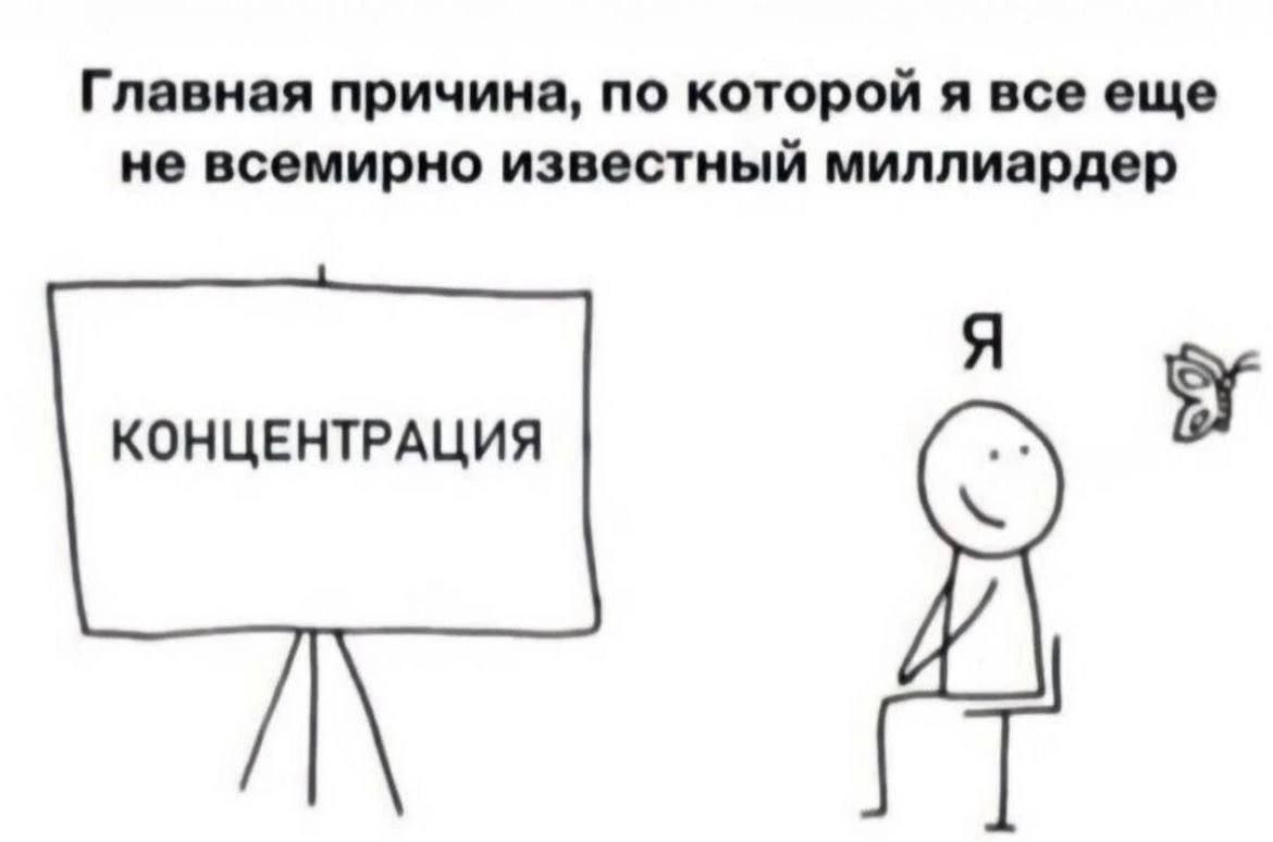 Главная причина, по которой я все еще не всемирно известный миллиардер

КОНЦЕНТРАЦИЯ