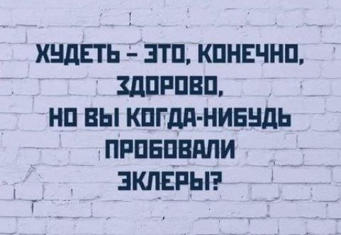 Худеть - это, конечно, здорово, но вы когда-нибудь пробовали эклеры?