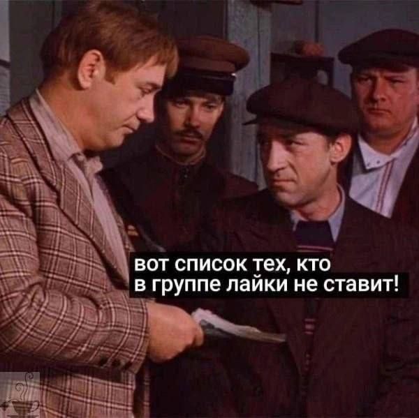вот список тех, кто в группе лайки не ставит!