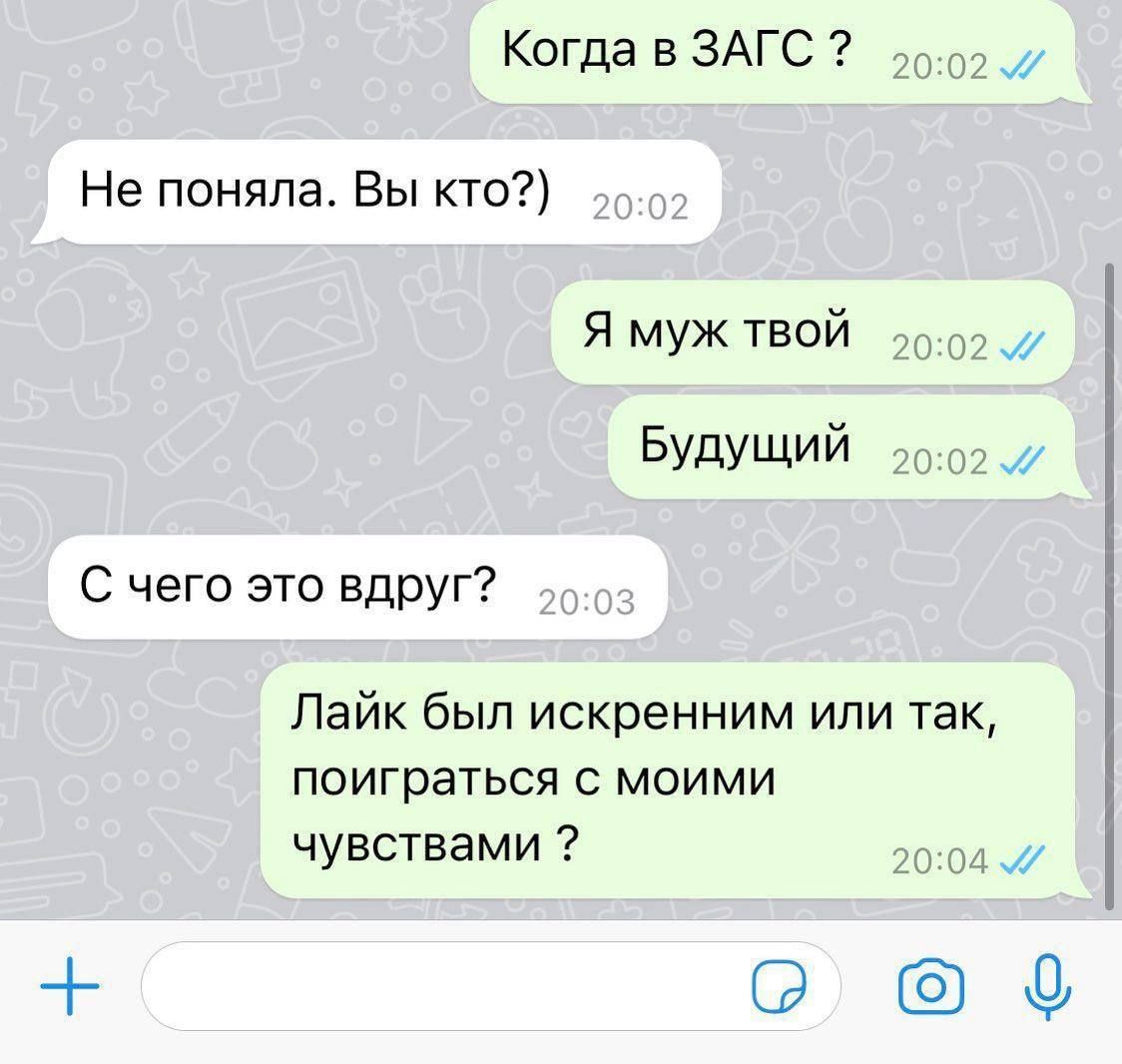 Когда в ЗАГС ?
Не поняла. Вы кто?)
Я муж твой
Будущий
С чего это вдруг?
Лайк был искренним или так, поиграться с моими чувствами ?