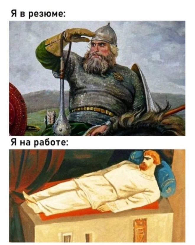 Я в резюме:
Я на работе: