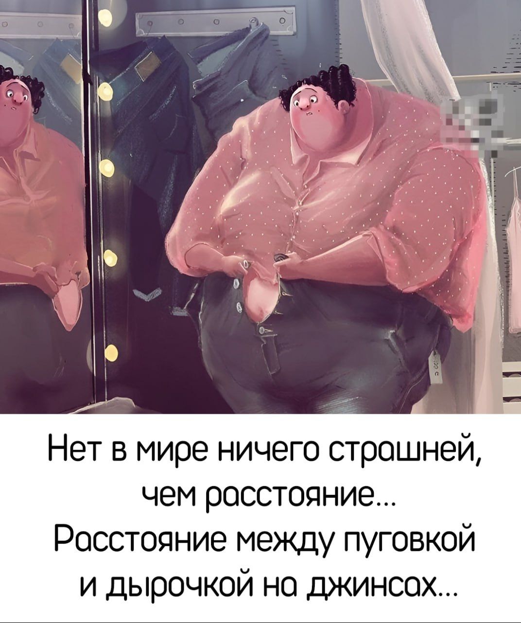 Нет в мире ничего страшней, чем расстояние... Расстояние между пуговкой и дырочкой на джинсах...