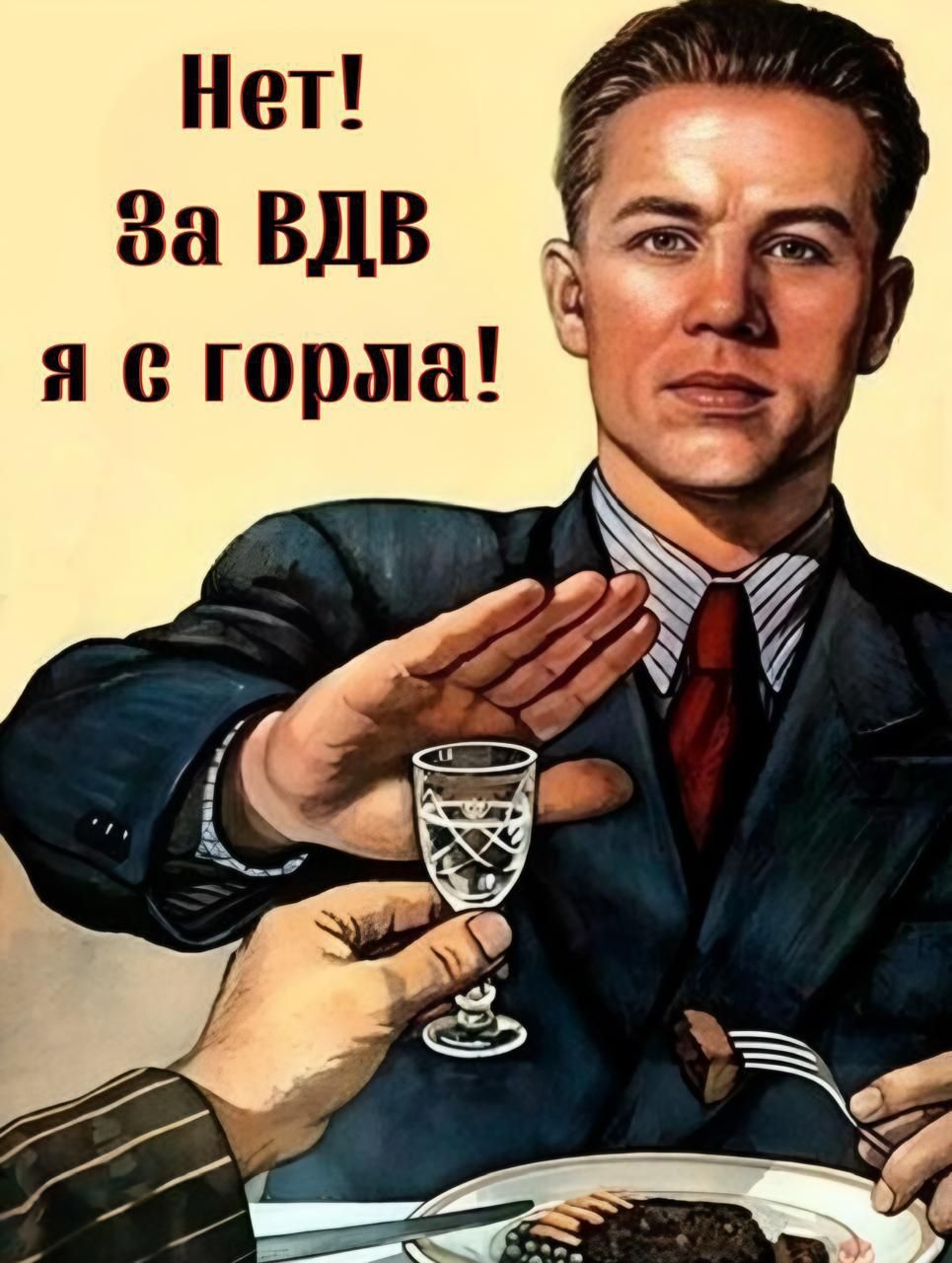 Нет! За ВДВ я с горла!