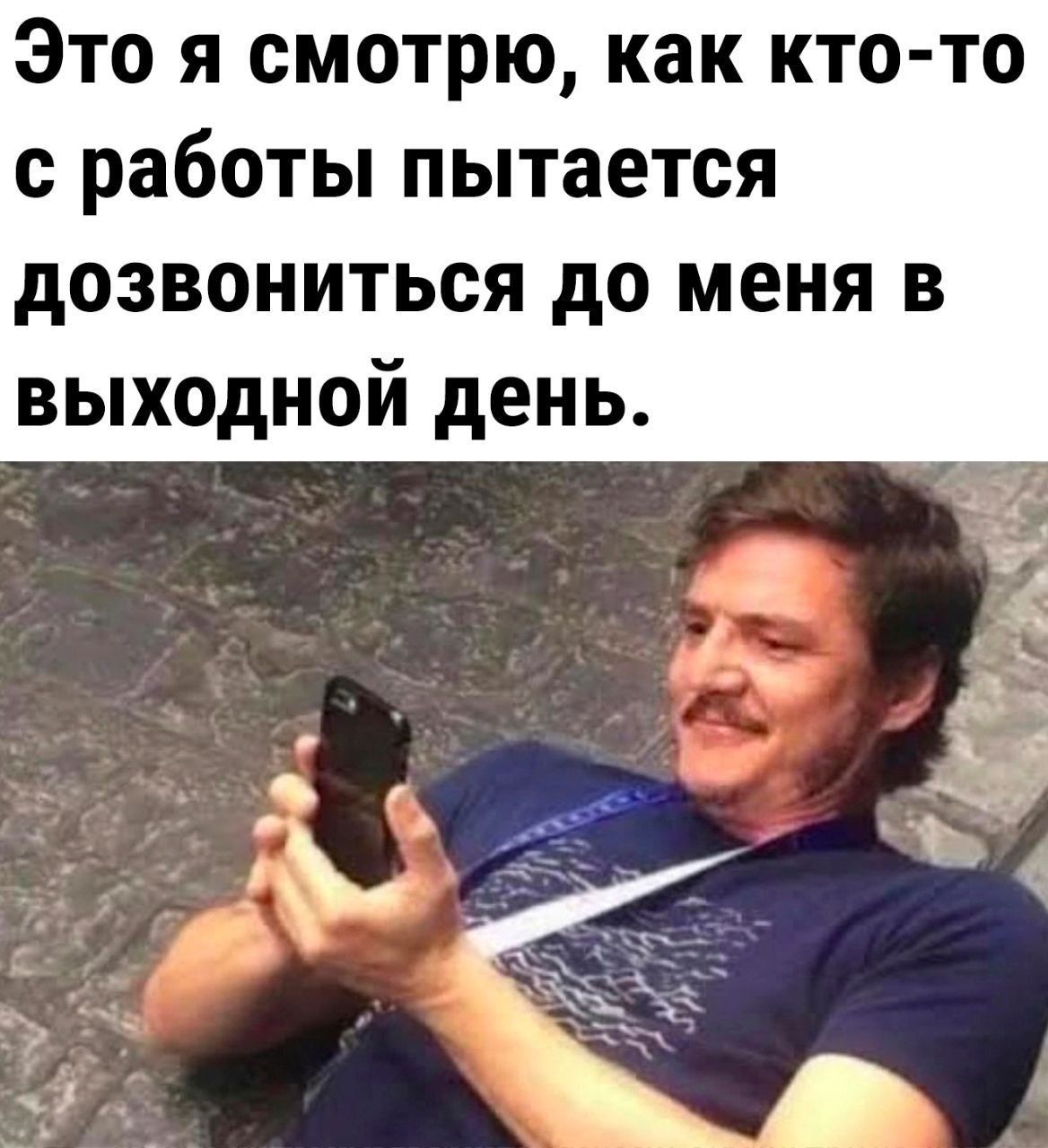 Это я смотрю, как кто-то с работы пытается дозвониться до меня в выходной день.