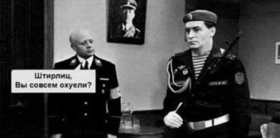 Штирлиц. Вы совсем охуели?