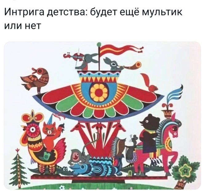Интрига детства: будет ещё мультик или нет