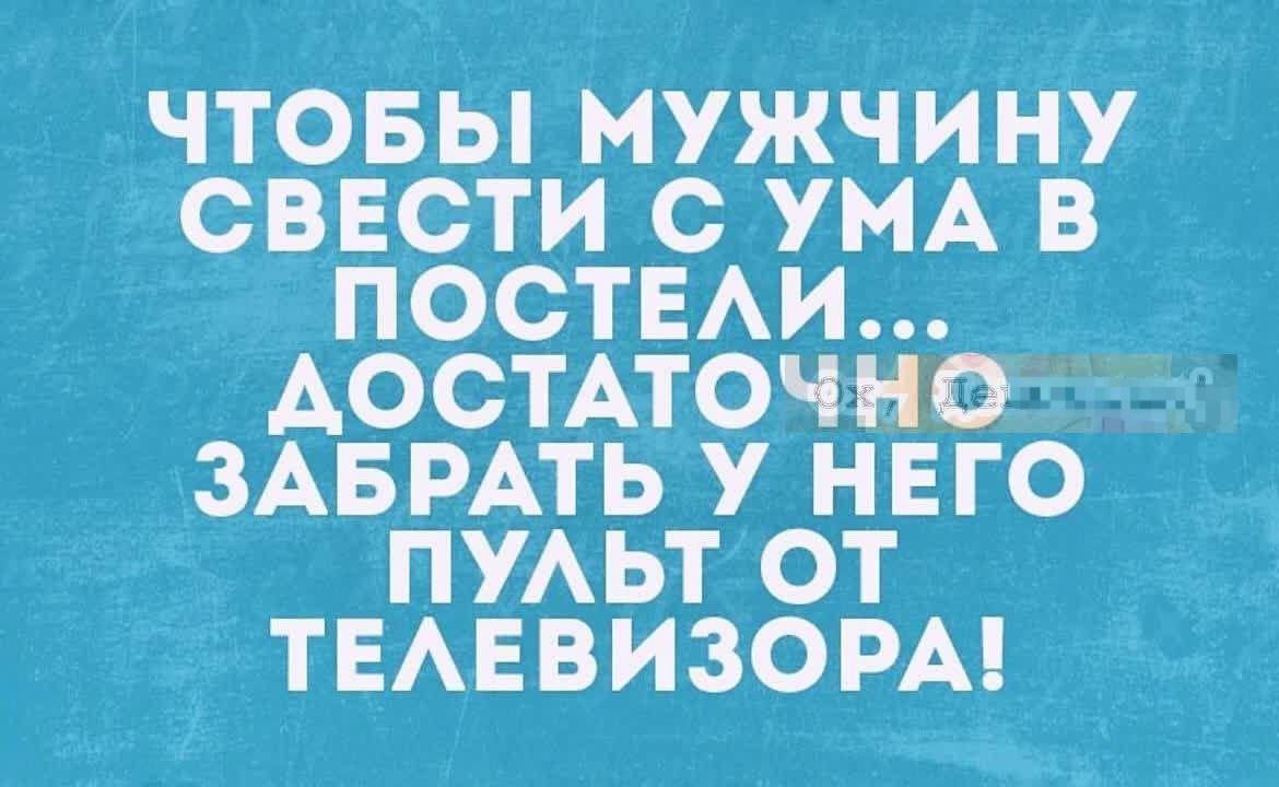 ЧТОБЫ МУЖЧИНУ СВЕСТИ С УМА В ПОСТЕЛИ... ДОСТАТОЧНО ЗАБРАТЬ У НЕГО ПУЛЬТ ОТ ТЕЛЕВИЗОРА!