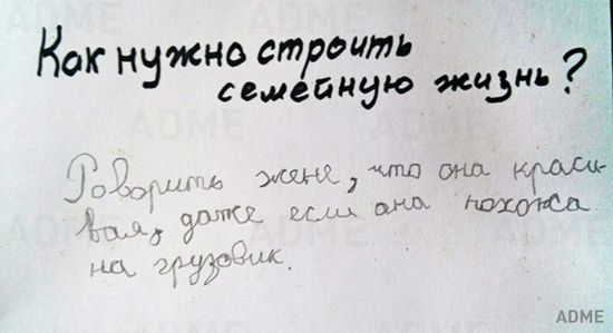 Как нужно строить семейную жизнь?

Говорить жене, что она красивая даже если она похожа на грузовик.