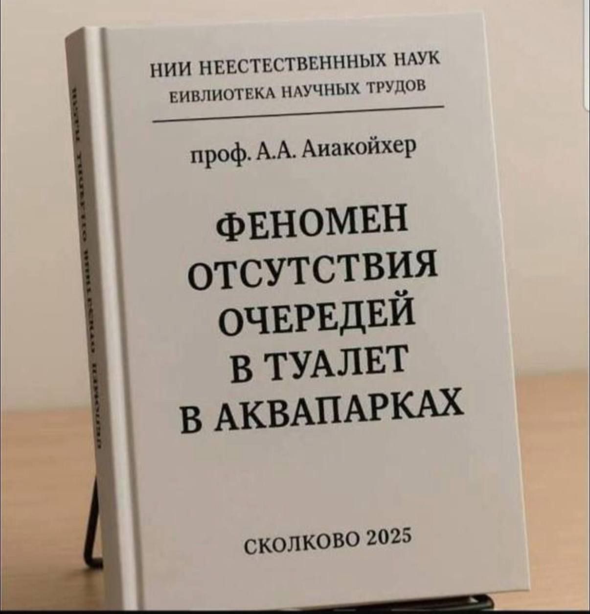 НИИ НЕЕСТЕСТВЕННЫХ НАУК ЕВИОЛЕТКА НАУЧНЫХ ТРУДОВ
проф. А.А. Анякойхер
ФЕНОМЕН ОТСУТСТВИЯ ОЧЕРЕДЕЙ В ТУАЛЕТ В АКВАПАРКАХ
СКОЛКОВО 2025