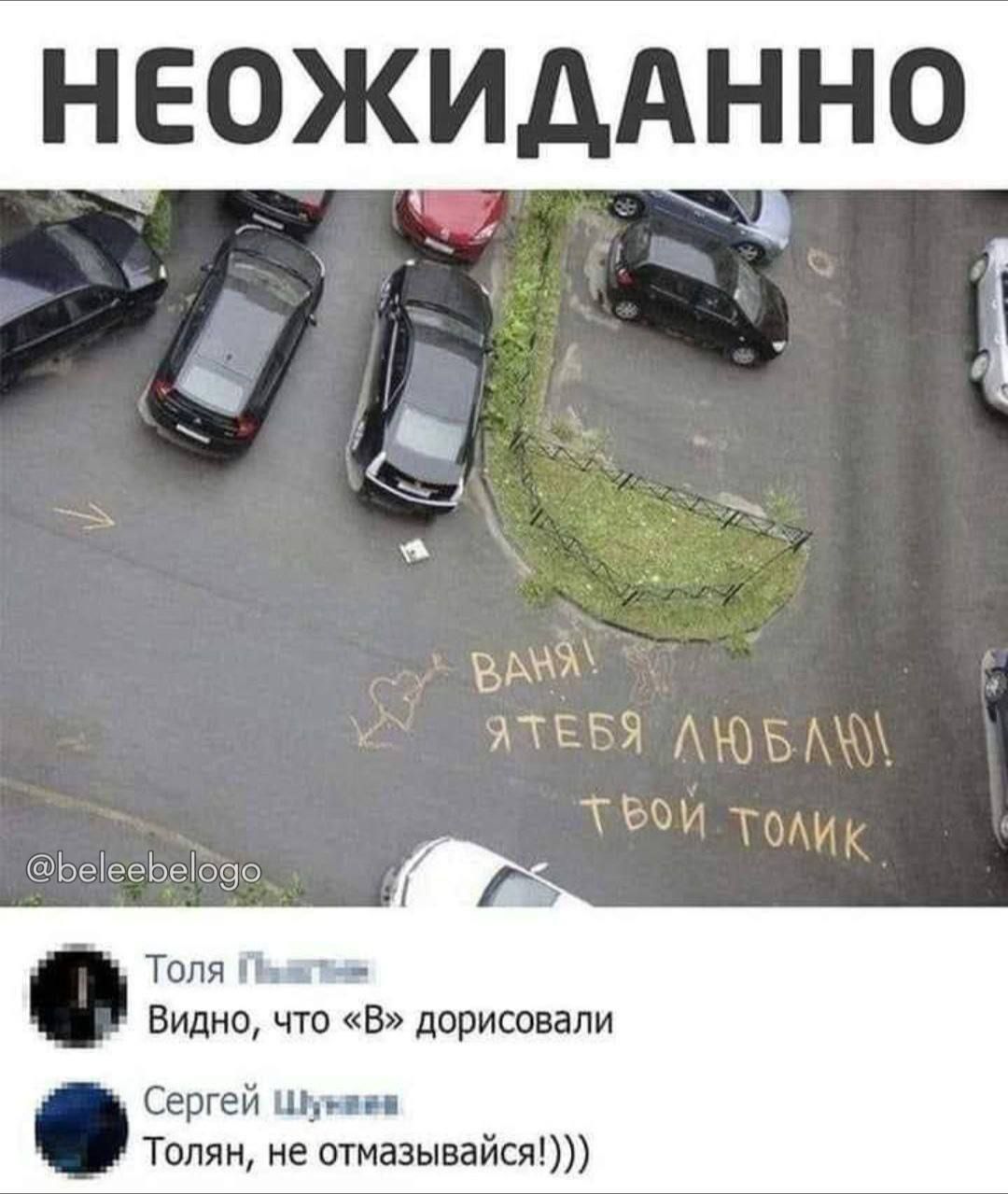 НЕОЖИДАННО
ВАНЯ! Я ТЕБЯ ЛЮБЛЮ! ТВОЙ ТОЛИК
Толя: Видно, что «В» дорисовали
Сергей: Толя, не отмазывайся!)))