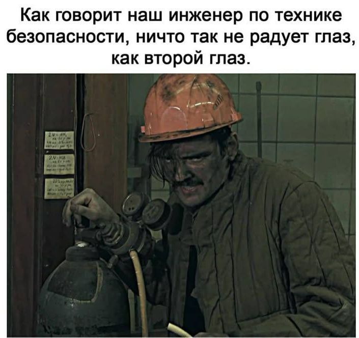 Как говорит наш инженер по технике безопасности, ничего так не радует глаз, как второй глаз.