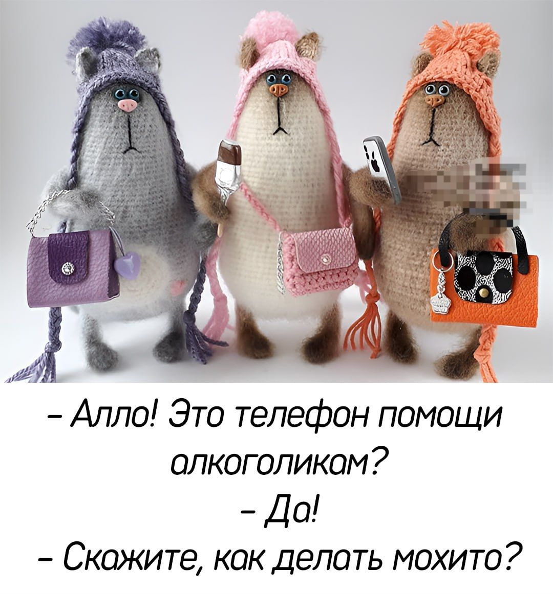 — Алло! Это телефон помощи алкоголикам? — Да! — Скажите, как делать мохито?