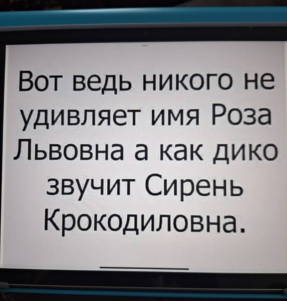 Вот ведь никого не удивляет имя Роза Львовна а как дико звучит Sirень Крокодиловна.