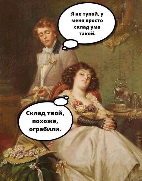 Я не тупой, у меня просто склад ума такой. Склад твой, похоже, ограбили.