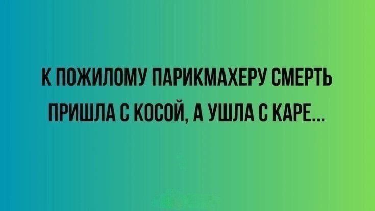 К пожилому парикмахеру смерть пришла с косой, а ушла с каре...