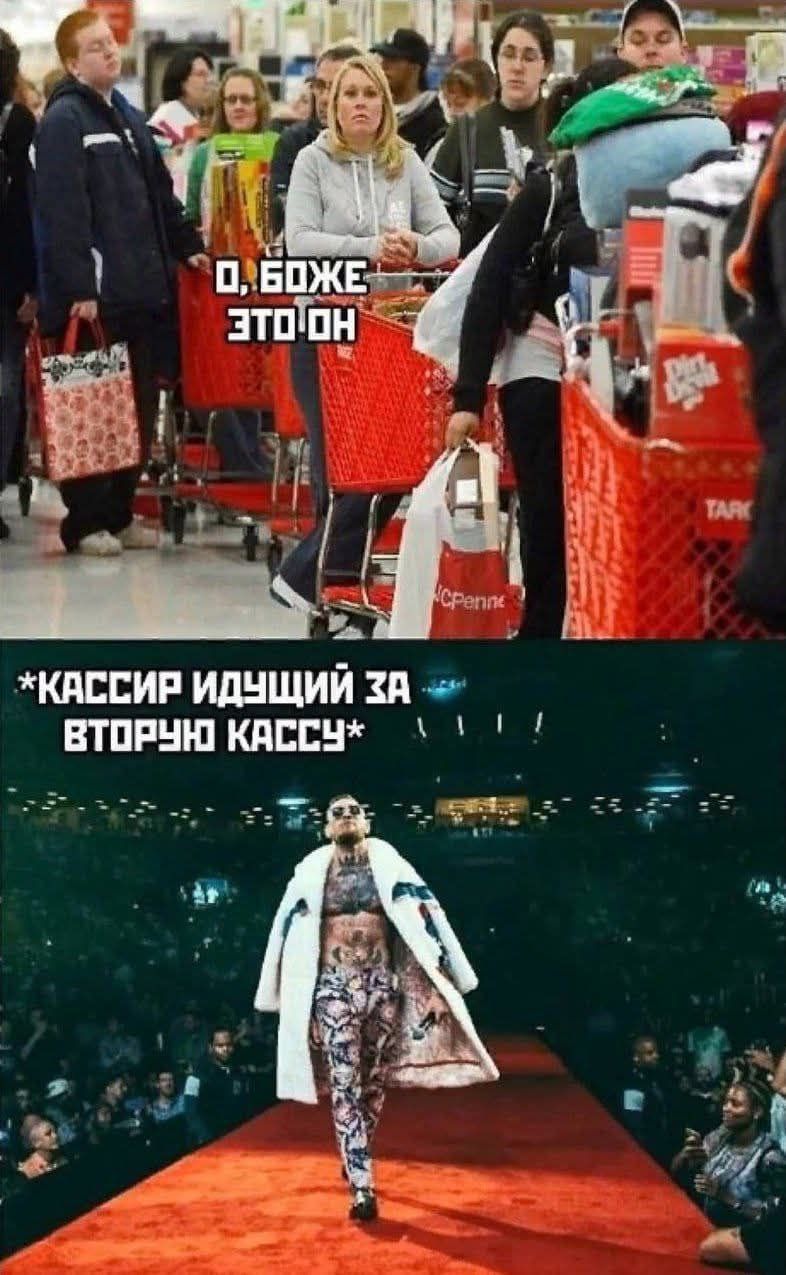 О, боже, это он
*Кассир идущий за вторую кассу*