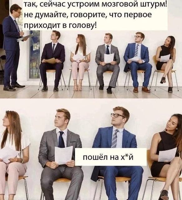 так, сейчас устроим мозговой штурм! не думайте, говорите, что первое приходит в голову! пошёл на х*й