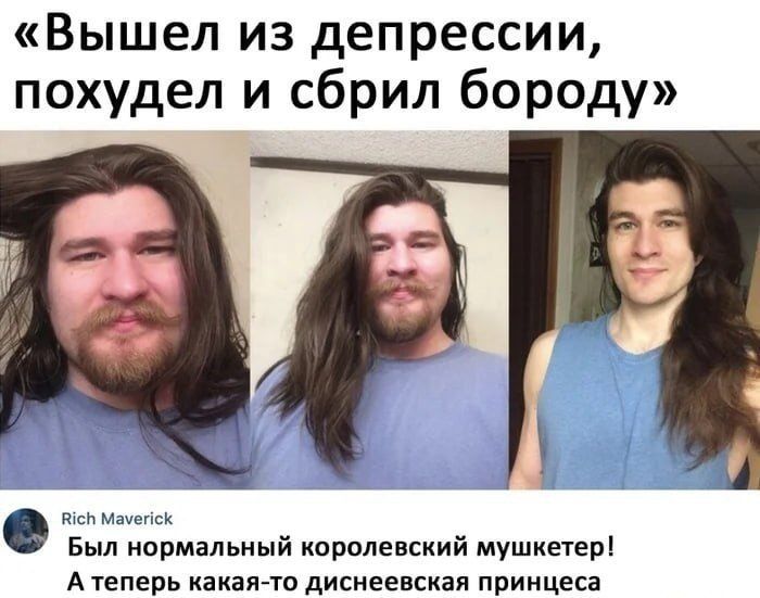 «Вышел из депрессии, похудел и сбрил бороду»
Был нормальный королевский мушкетер! А теперь какая-то диснеевская принцесса