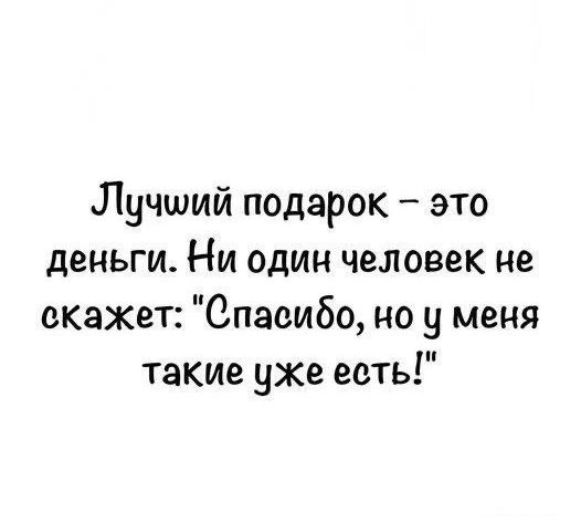 Лучший подарок – это деньги. Ни один человек не скажет: 