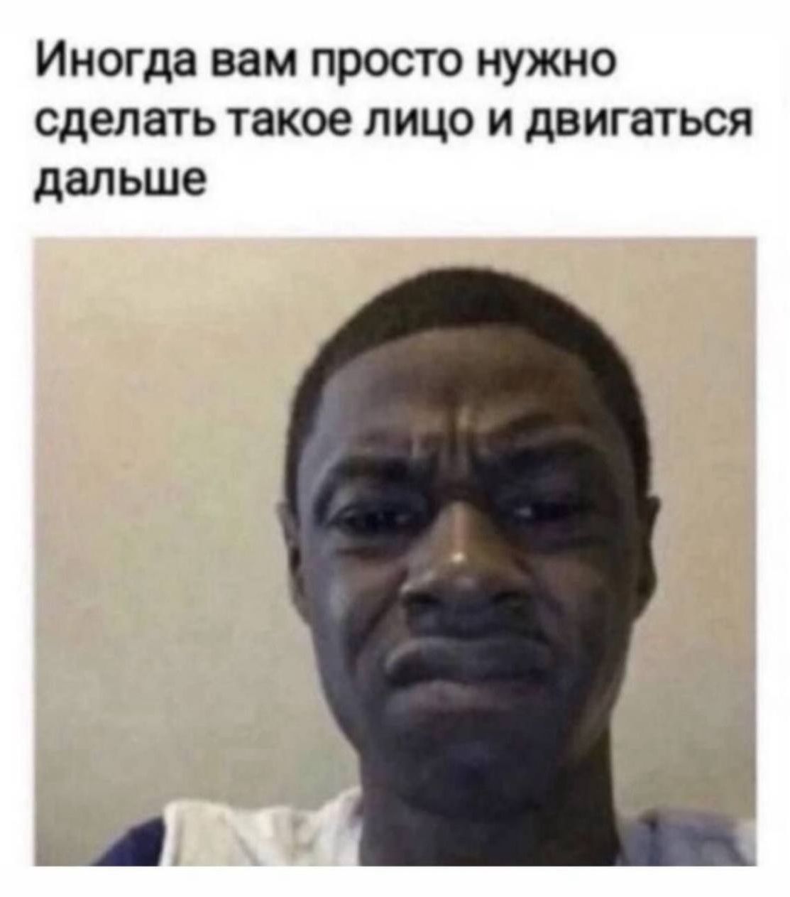 Иногда вам просто нужно сделать такое лицо и двигаться дальше