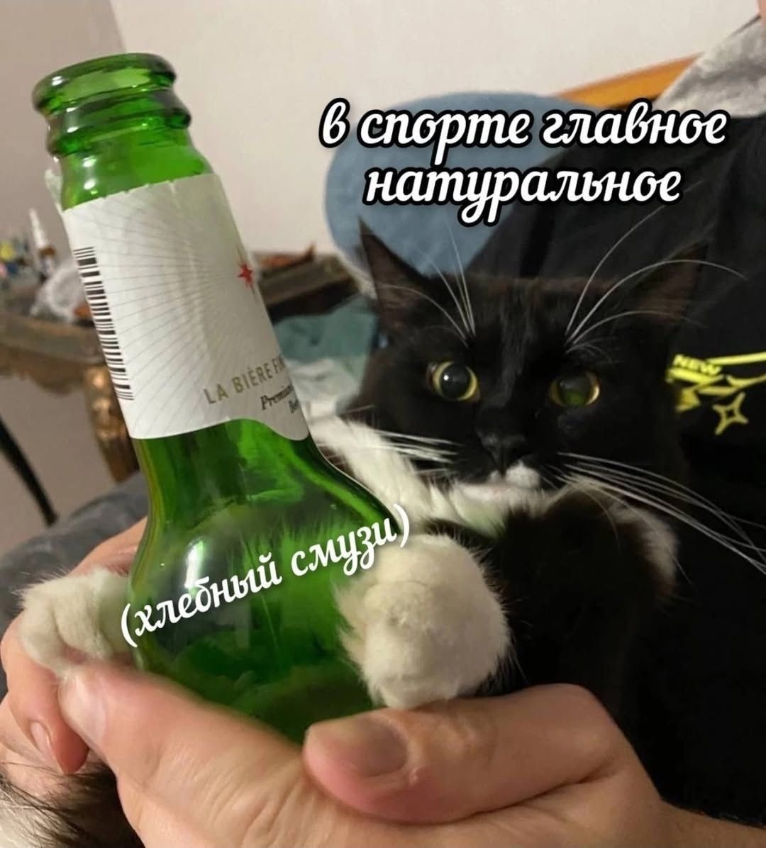 в спорте главное натуральное
(хлебный смузи)
