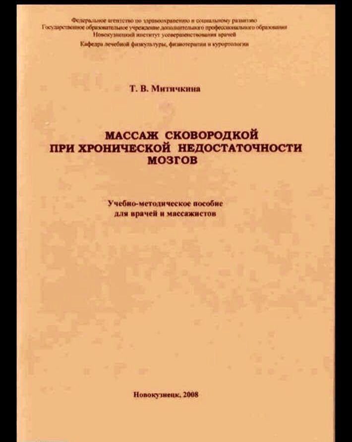 Массаж сковородкой при хронической недостаточности мозгов
Учебно-методическое пособие для врачей и массажистов
Новокузнецк, 2008