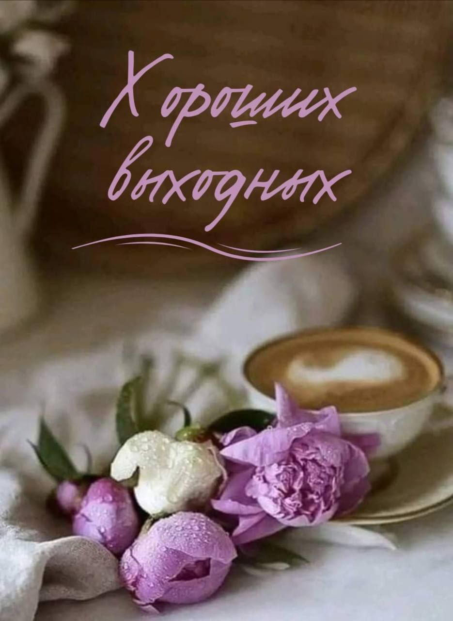 Хороших выходных