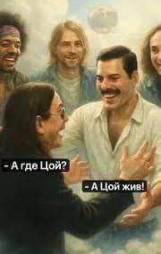 - А где Цой?
- А Цой жив!