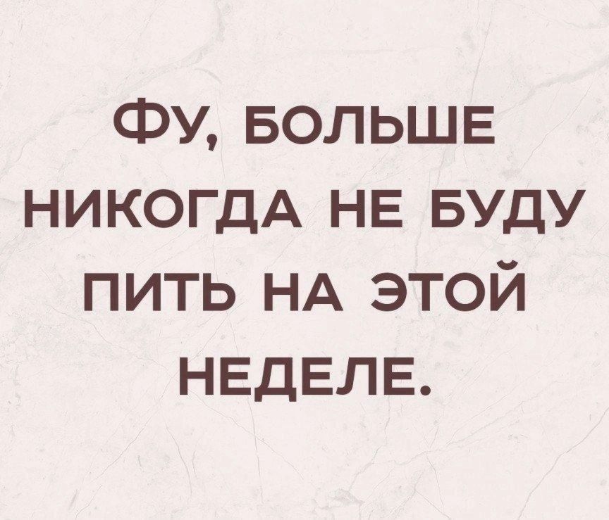 ФУ, БОЛЬШЕ НИКОГДА НЕ БУДУ ПИТЬ НА ЭТОЙ НЕДЕЛЕ.