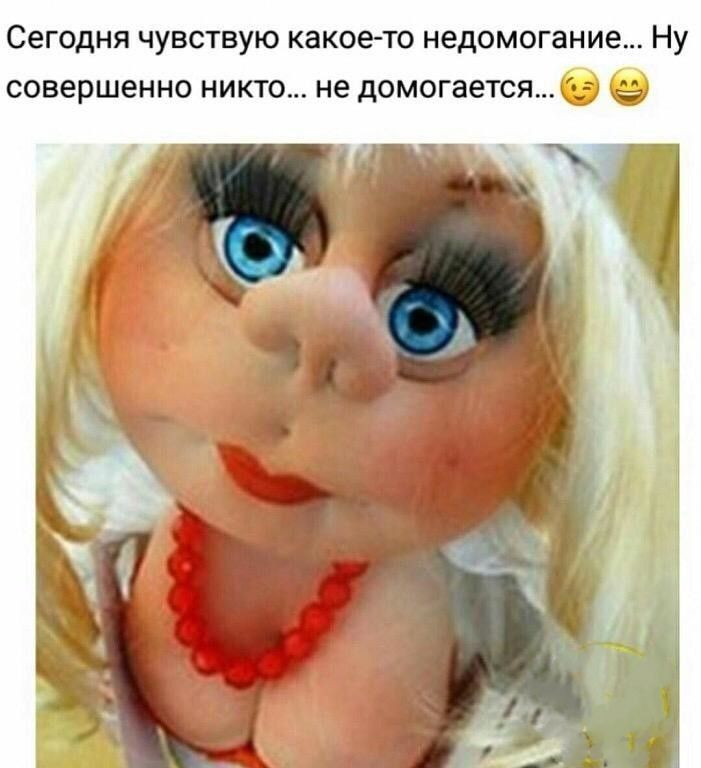 Сегодня чувствую какое-то недомогание... Ну совершенно никто... не домогается...