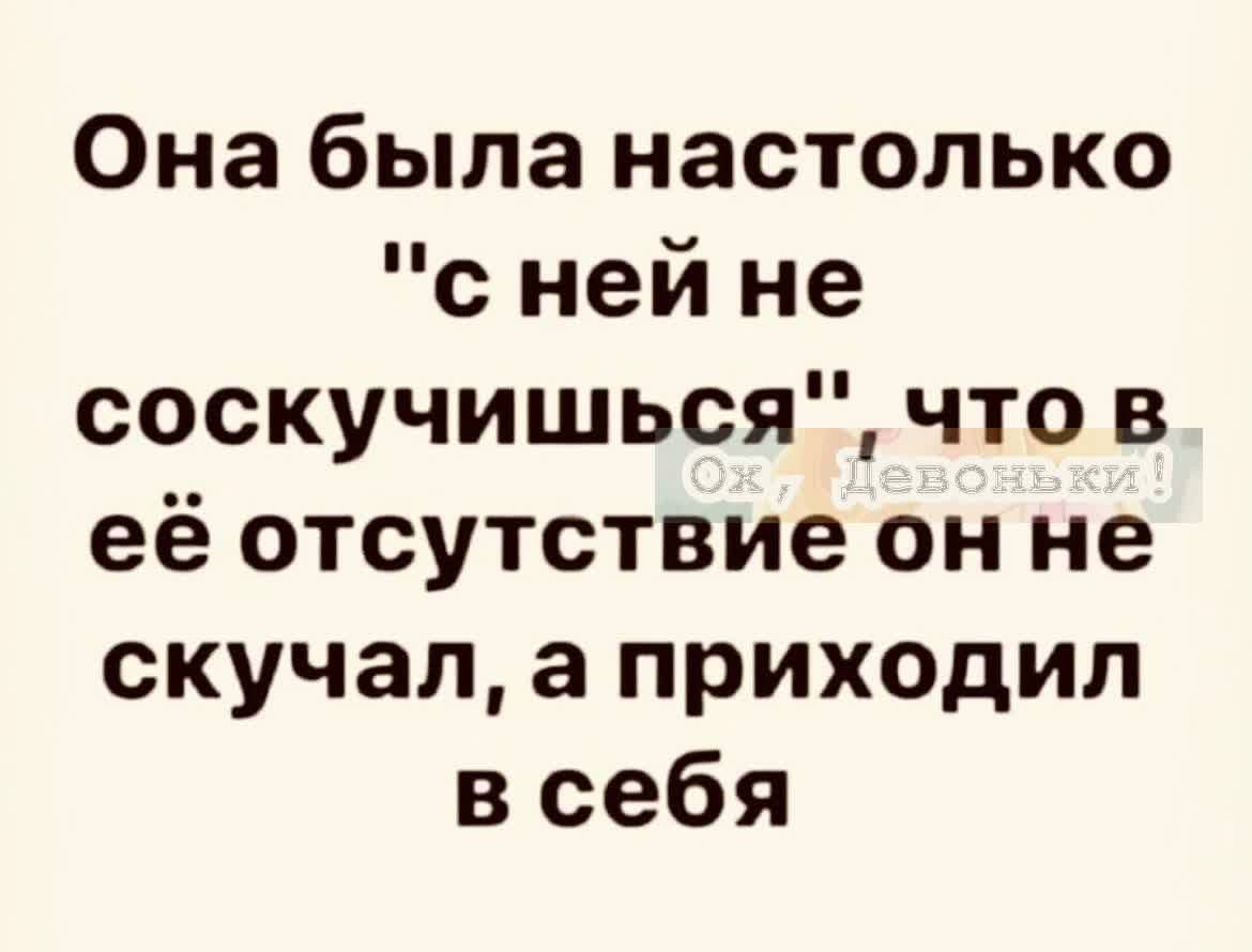 Она была настолько 