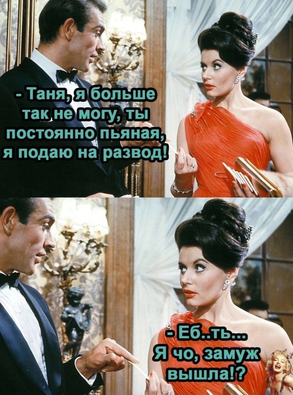 - Таня, я больше так не могу, ты постоянно пьяная, я подаю на развод!  - Еб... ты... Я что, замуж вышла!?
