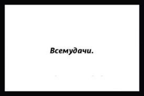 Всемудачи.