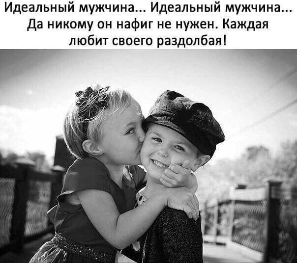 Идеальный мужчина... Идеальный мужчина... Да никому он нафиг не нужен. Каждая любит своего раздолбая!