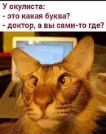 У окулиста:
- это какая буква?
- доктор, а вы сами-то где?