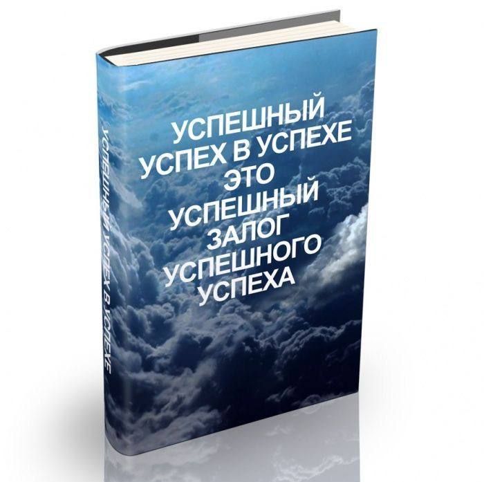 УСПЕШНЫЙ УСПЕХ В УСПЕХЕ ЭТО УСПЕШНЫЙ ЗАЛОГ УСПЕШНОГО УСПЕХА