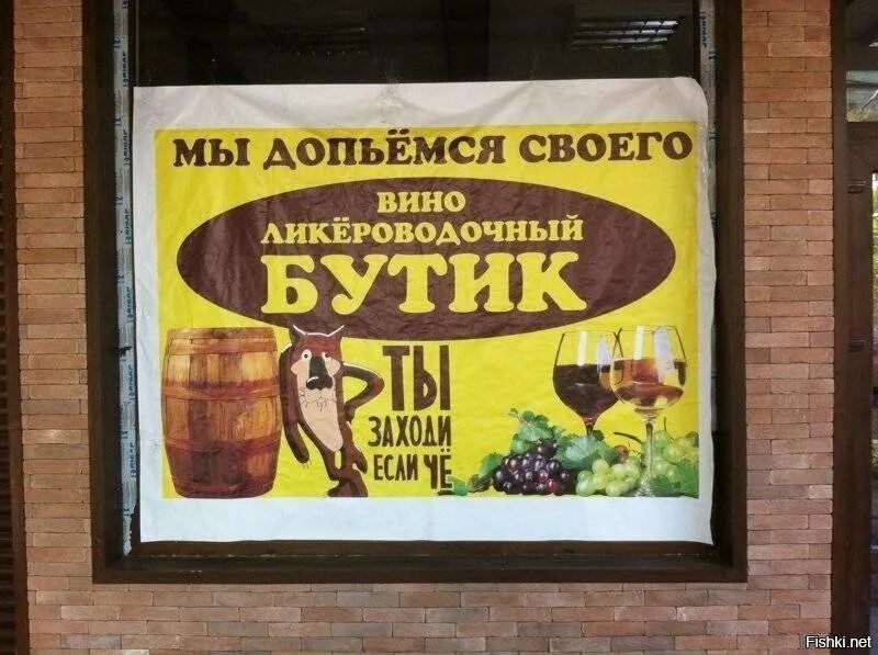 МЫ ДОПЬЕМСЯ СВОЕГО ВИНО ЛИКЁРОВОДОЧНЫЙ БУТИК ТЫ ЗАХОДИ ЕСЛИ ЧЕ