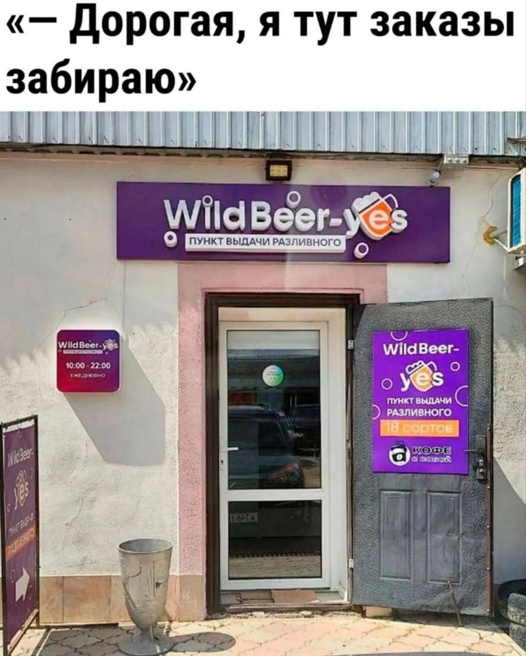 «— Дорогая, я тут заказы забираю»