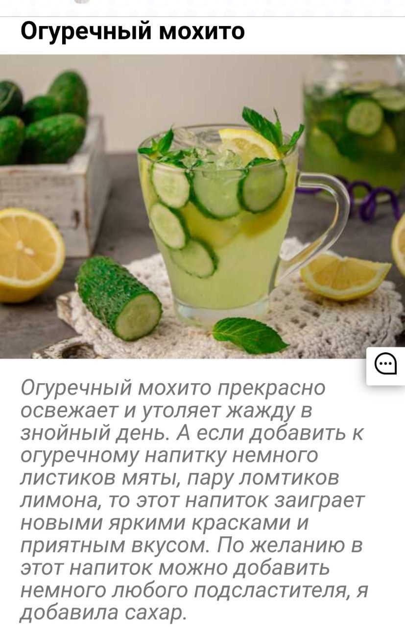 Огуречный мохито прекрасно освежает и утоляет жажду в знойный день. А если добавить к огуречному напитку немного листиков мяты, пару ломтиков лимона, то этот напиток заиграет новыми яркими красками и приятным вкусом. По желанию в этот напиток можно добавить немного любого подсластителя, я добавила сахар.