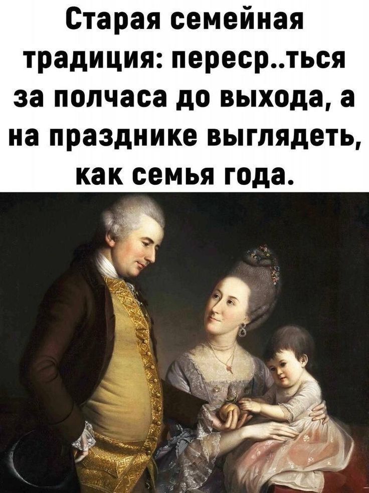 Старая семейная традиция: переср..ться за полчаса до выхода, а на празднике выглядеть, как семья года.