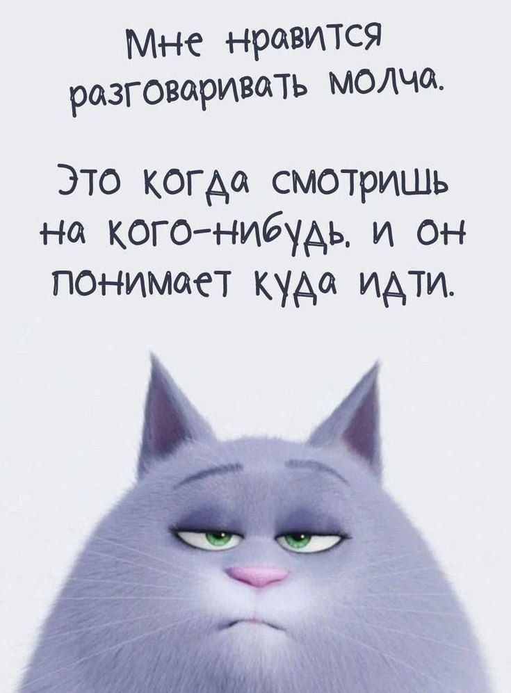 Мне нравится разговаривать молча.
Это когда смотриш на кого-нибудь. И он понимает куда идти.